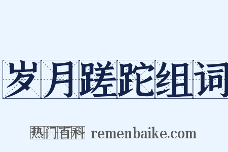 岁月蹉跎组词是什么意思的图片